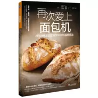 惠典正版再次爱上面包机:用100种法式面包发现面包机新玩法 [法]塞西尔•德高,纪尧姆̶
