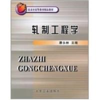 惠典正版轧制工程学 北京市高等教育精品教材立项项目 康永林 冶金工业出版社