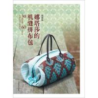 惠典正版超图解 娜塔莎的机缝拼布包(附原大纸型) 林素伶 河南科学技术出版社