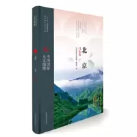 惠典正版中国国家人文地理:北京门头沟 《中国国家人文地理》丛书编委会 中国地图出版社