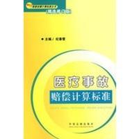惠典正版赔偿金额计算标准丛书1(精选修订版)医疗事故赔偿计算标准 纪春雷 中国法制出版社
