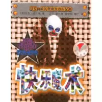 惠典正版快乐魔术 马克 威尔逊魔术百科全书 〔美〕马克·威尔逊,卫平,童杯林 明天出版社