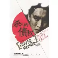 惠典正版杀人的债权 森村诚一侦探推理小说集 [日]森村诚一,叶特灵 珠海出版社