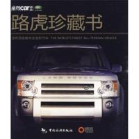 惠典正版世界奢华全地形汽车:路虎珍藏版 《座驾car》编辑部 中国旅游出版社
