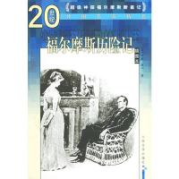 惠典正版20世纪外国名家精品-福尔摩斯历险记 (英)柯南·道尔 ,冯涛,张坤 人民文学出版社