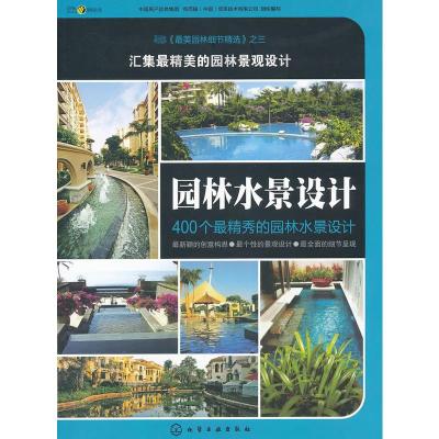 惠典正版园林水景设计 中国房产信息集团,克而瑞(中国)信息技术有 化学工业出版社