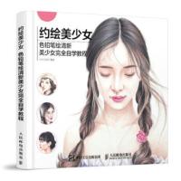 惠典正版约绘美少女:色铅笔绘清新美少女完全自学教程 小米与石石 人民邮电出版社