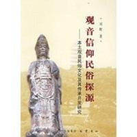 惠典正版观音信仰民俗探源——本土观音民俗文化及其传承开发研究 刘辉 巴蜀书社