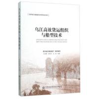 惠典正版乌江高效货运组织与船型技术 王丽铮,徐仕江,王诚;贵州省交通运输厅 人民交通出版社