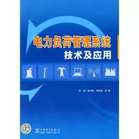惠典正版电力负荷管理系统技术及应用 张晶,郝为民,周昭茂著 中国电力出版社