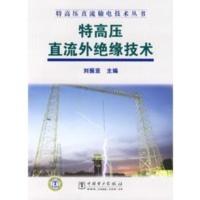 惠典正版特高压直流输电技术丛书 特高压直流外绝缘技术 刘振亚 中国电力出版社