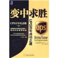 惠典正版变中求胜:UPS百年成功之道 [美] 迈克·布鲁斯特,[美] 达尔泽尔;钱睿 机械工业出版社