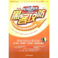 惠典正版电脑硬道理:黑客攻防(3版)(附DV光盘1张) 黄国耀著 电脑报电子音像出版社