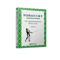 惠典正版智慧的高尔夫球手:如何玩这种文明的游戏 Scott Martin(斯科特.马丁) 电子工业出版社
