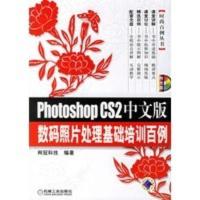惠典正版Photoshop CS2中文版数码照片处理基础培训白例 时尚百例丛书 网冠科技 机械工业出版社