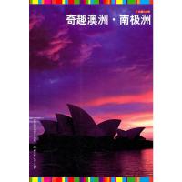 惠典正版私藏七大洲-奇趣澳洲 南极洲 传奇翰墨编委会著 北京理工大学出版社