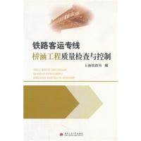 惠典正版铁路客运专线桥涵工程质量检查与控制 上海铁路局 西南交通大学出版社