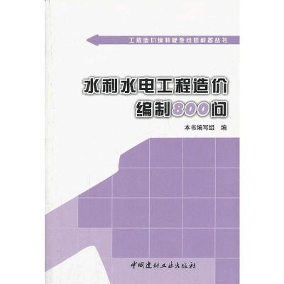 惠典正版水利水电工程造价编制800问 《水利水电工程造价编制800问》编写组写 中国建材工业出版社