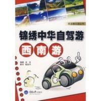 惠典正版锦绣中华自驾游 西南游(彩色)(车主随心读丛书) 史冬 重庆大学出版社