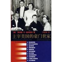 惠典正版主宰美国的豪门世家 [德]罗纳德·D·盖尔斯特[RonaldD.Gerste] 作家出版社