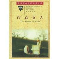惠典正版白衣女人——世界侦探惊险名著文库 (英)柯林斯,叶冬心 群众出版社