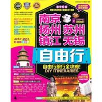 惠典正版南京 扬州 镇江 苏州 无锡自由行 《全球自由行》编辑部 广西师范大学出版社