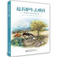 惠典正版赶着驴车去喀什:阿凡提的之旅(全彩) 阿Q,阿Q,双双 摄 电子工业出版社