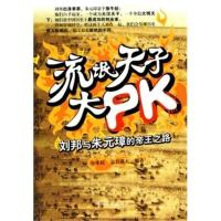 惠典正版流氓天子大PK—刘邦与朱元璋的帝王之路 小米拉,凉月满天著 湖南人民出版社