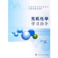 惠典正版无机化学学习指导(供药学类专业用) 全国高等学校配套教材 姜凤超 等 人民卫生出版社