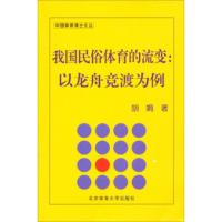 惠典正版中国体育博士文丛 我国民俗体育的流变:以龙舟竞渡为例 胡娟 北京体育大学出版社