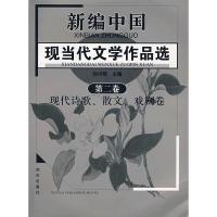 惠典正版新编现当代文学作品选 第二卷 现代诗歌、散文、戏剧 刘川鄂 武汉出版社