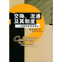 惠典正版交换、流通及其制度:流通构造演变理论 晏维龙 中国人民大学出版社