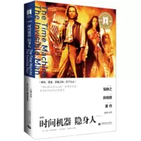 惠典正版奥斯卡经典文库—时间机器 隐身人 (英)乔治威尔斯著 首都师范大学出版社