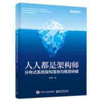 惠典正版人人都是架构师:分布式系统架构落地与瓶颈突破 高翔龙 电子工业出版社
