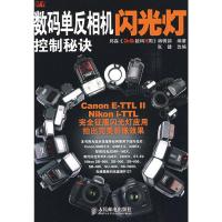 惠典正版数码单反相机闪光灯控制秘诀 邱森《DiGi》数码双周编辑部著,张健 改编 人民邮电出版社
