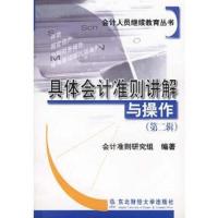 惠典正版具体会计准则讲解与操作 第二辑 《具体会计准则讲解与操作》写组 东北财经大学出版社