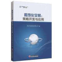 惠典正版程序化交易:策略开发与应用 深圳开拓者科技有限公司 中国经济出版社