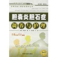 惠典正版胆囊炎胆石症调养与护理——百病饮食心理运动调护丛书 何廷华 等 中国中医药出版社
