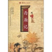 惠典正版西厢记:舞台本(汉英对照) 王实甫 等 中国出版集团,中国对外翻译出版公司