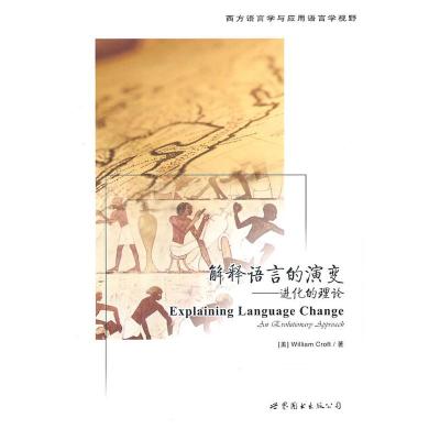 惠典正版解释语言的演变:进化的理论 (美)克罗夫特 世界图书出版公司北京公司