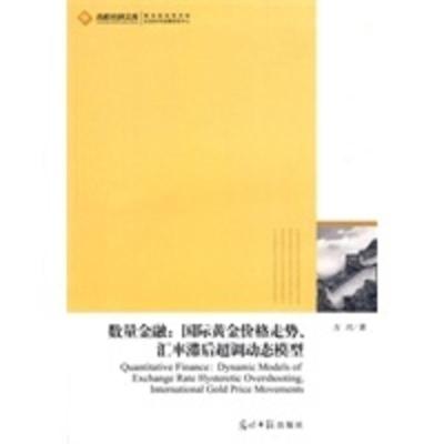 惠典正版数量金融:国际黄金价格走势,汇率滞后超调动态模型 方兴 光明日报出版社