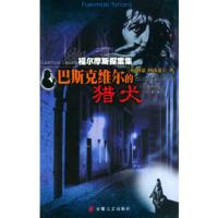 惠典正版巴斯克维尔的猎犬——福尔摩斯探案集 (英)柯南道尔,戎林,戎勇 安徽文艺出版社