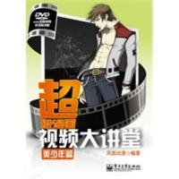 惠典正版超级漫画大讲堂——美少年篇(含DVD光盘1张) 凤凰动漫著 电子工业出版社