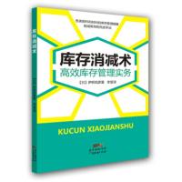 惠典正版库存消减术:高效库存管理实务 [日] 伊桥宪彦;李莹 广东经济出版社