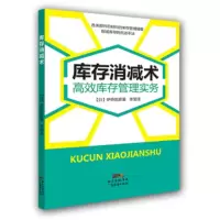 惠典正版库存消减术:高效库存管理实务 [日] 伊桥宪彦;李莹 广东经济出版社