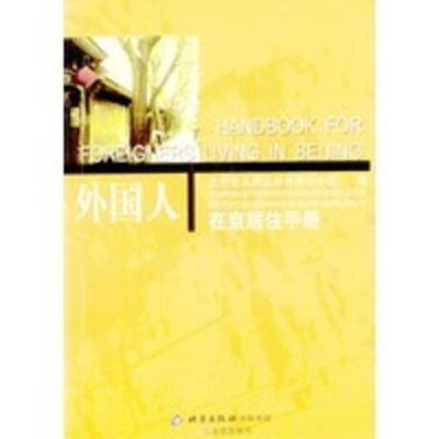 惠典正版外国人在京居住手册(中英文对照) 北京市人民政府外事办公室 文津出版社