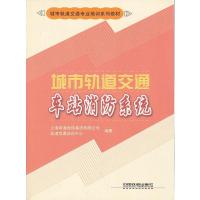 惠典正版城市轨道交通车站消防系统 上海申通地铁集团有限公司轨道交通培训中心 中国铁道出版社