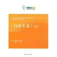 惠典正版《自由主义》导读 (英)霍布豪斯 原著,文晓飞 导读 天津人民出版社