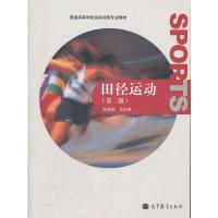 惠典正版田径运动(第2版普通高等学校运动训练专业教材) 刘建国 高等教育出版社
