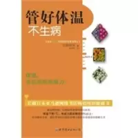 惠典正版管好体温不生病:体温,决定你的免疫力 (日)石原结实 世界图书出版公司